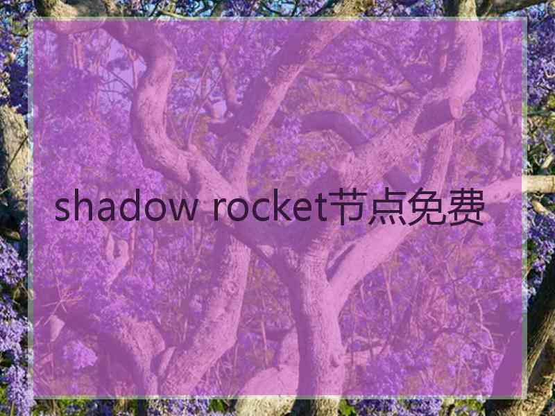 shadow rocket节点免费