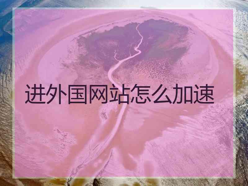 进外国网站怎么加速