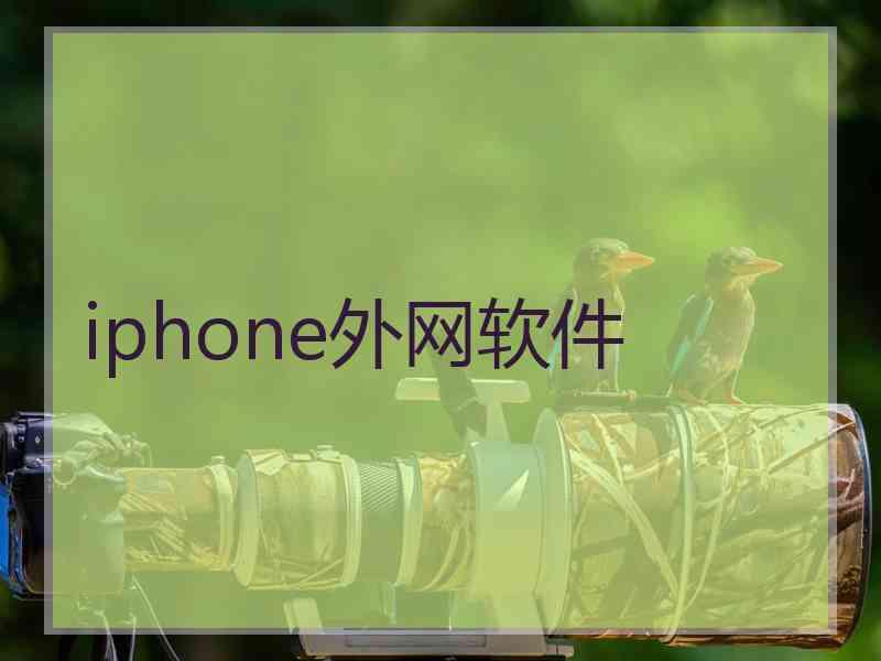 iphone外网软件