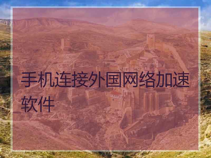 手机连接外国网络加速软件
