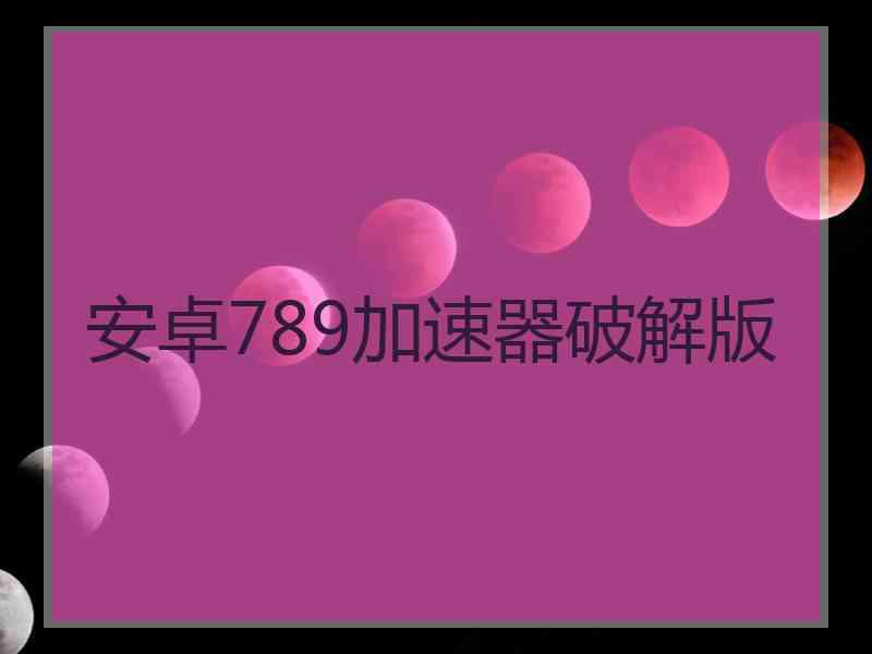安卓789加速器破解版