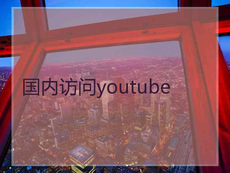 国内访问youtube