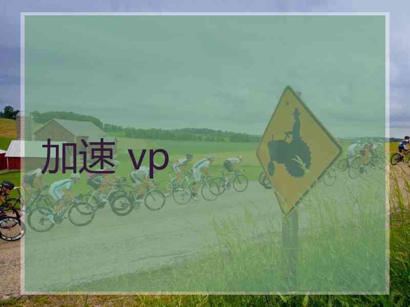加速 vp